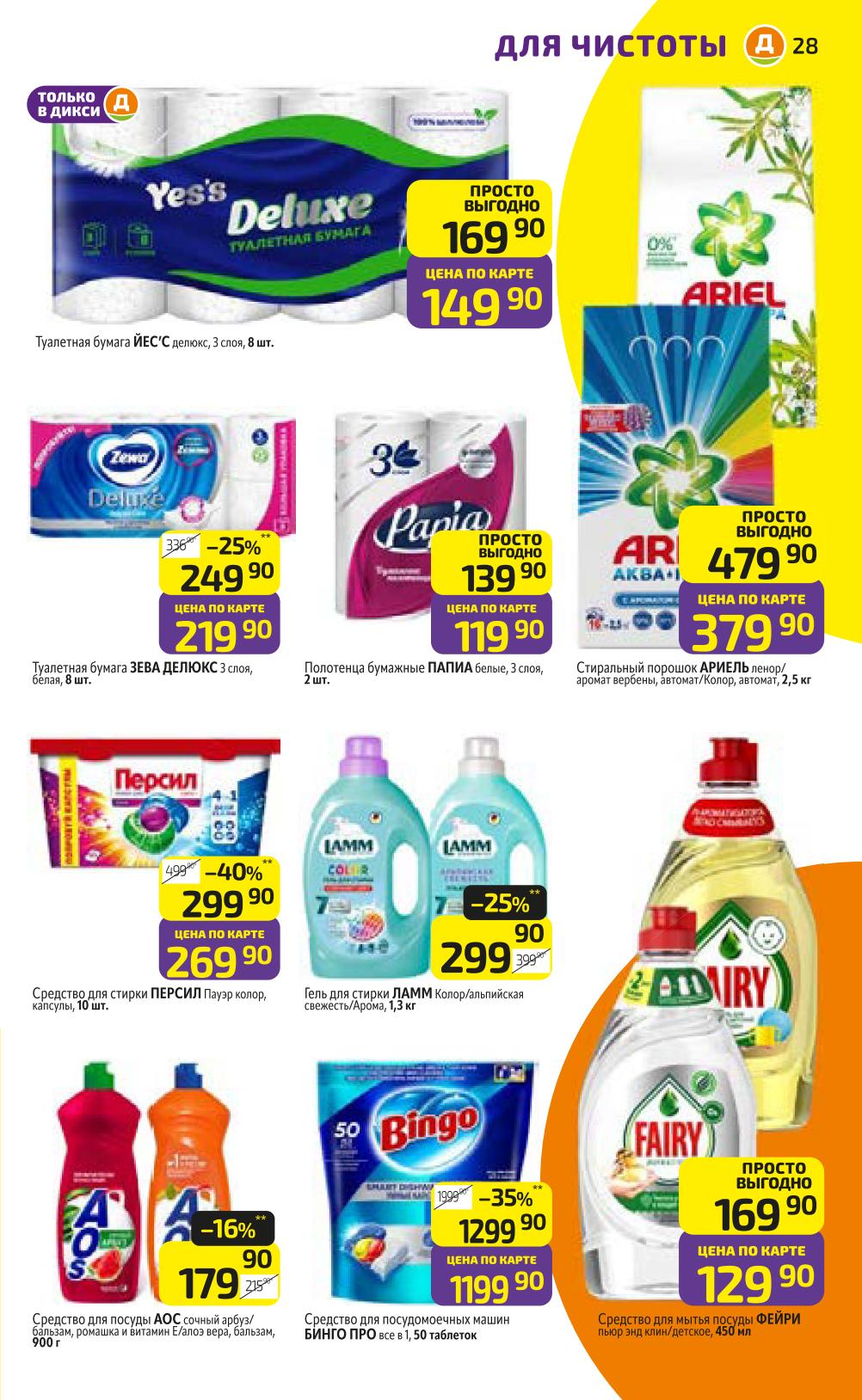 Туалетная бумага и стиральные порошки: Ариэль за 379р (3.5кг), Фейри за 129р.